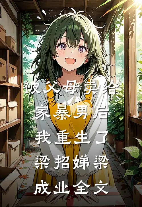 被父母卖给家暴男后，我重生了梁招娣梁成业全文