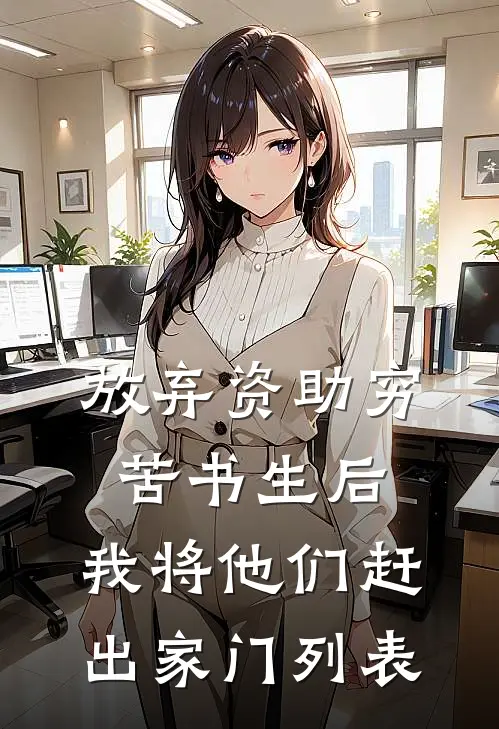 放弃资助穷苦书生后，我将他们赶出家门列表