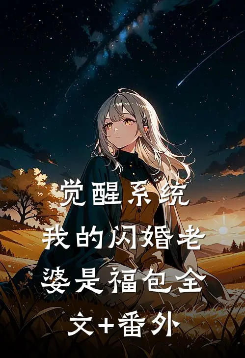 觉醒系统，我的闪婚老婆是福包全文+番外