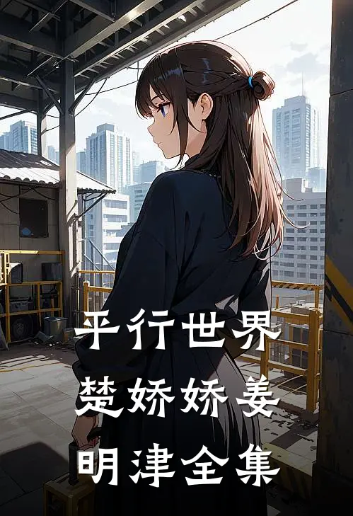 平行世界楚娇娇姜明津全集