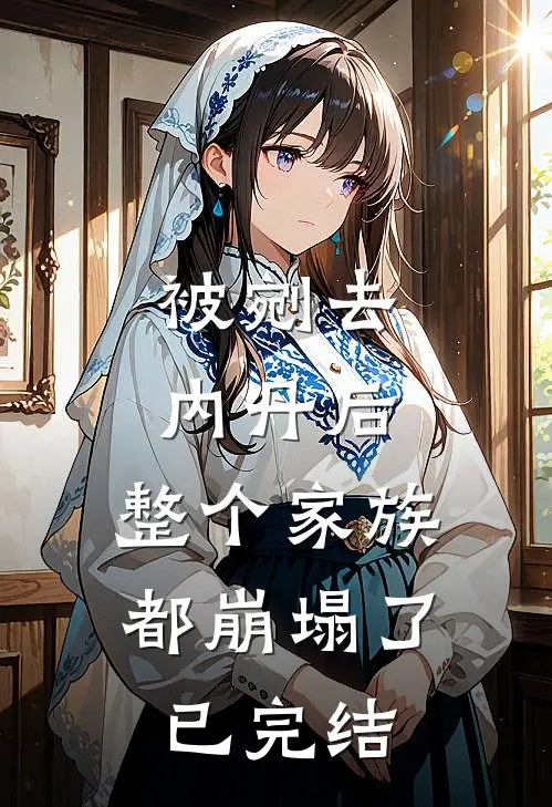 被剜去内丹后，整个家族都崩塌了已完结