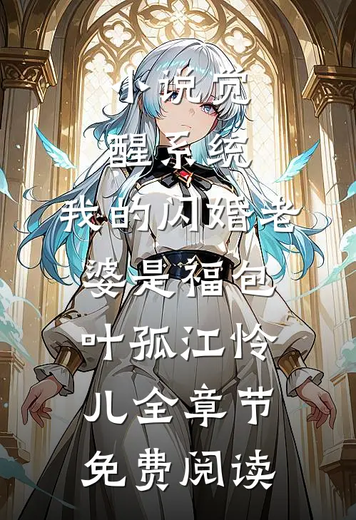 小说觉醒系统，我的闪婚老婆是福包叶孤江怜儿全章节免费阅读