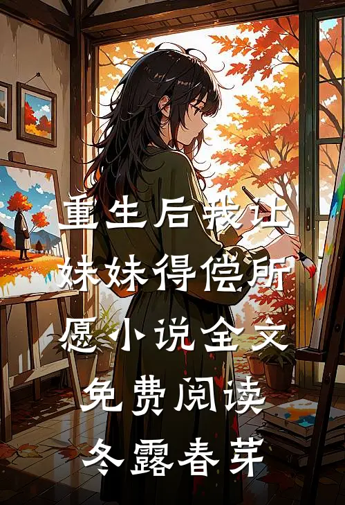 重生后我让妹妹得偿所愿小说全文免费阅读冬露春芽