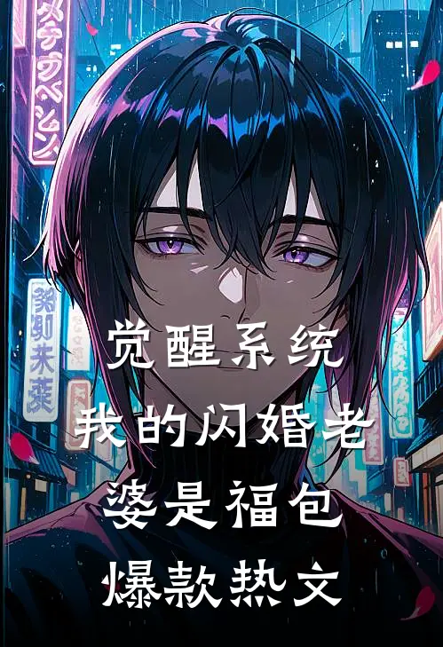 觉醒系统，我的闪婚老婆是福包爆款热文