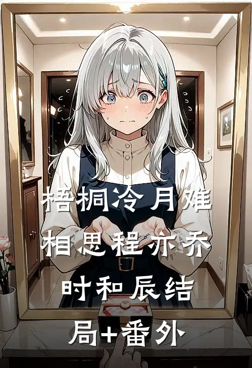 梧桐冷月难相思程亦乔时和辰结局+番外