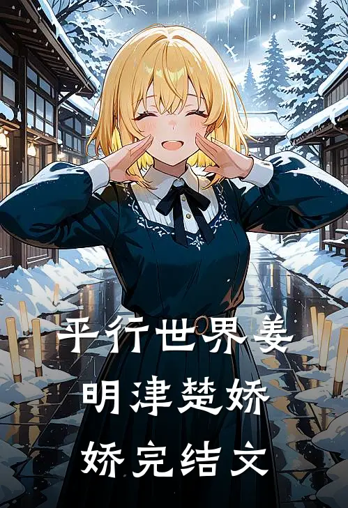 平行世界姜明津楚娇娇完结文