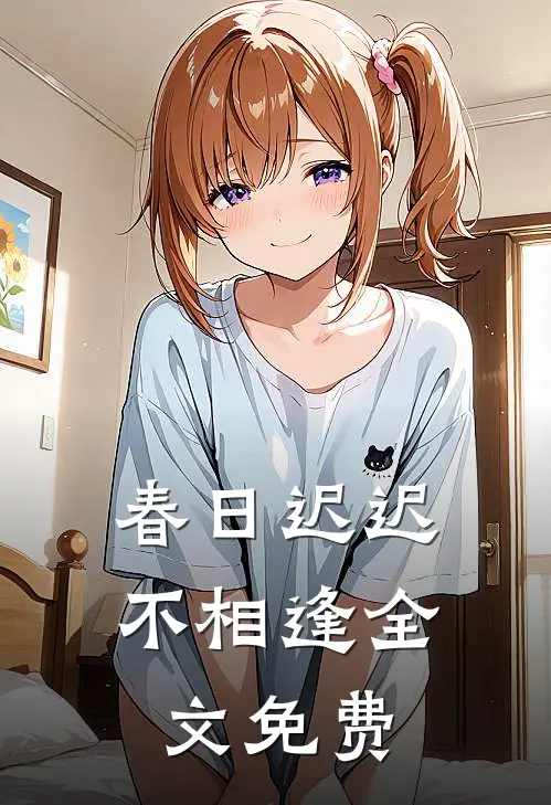 春日迟迟不相逢全文免费