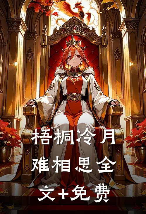 梧桐冷月难相思全文+免费