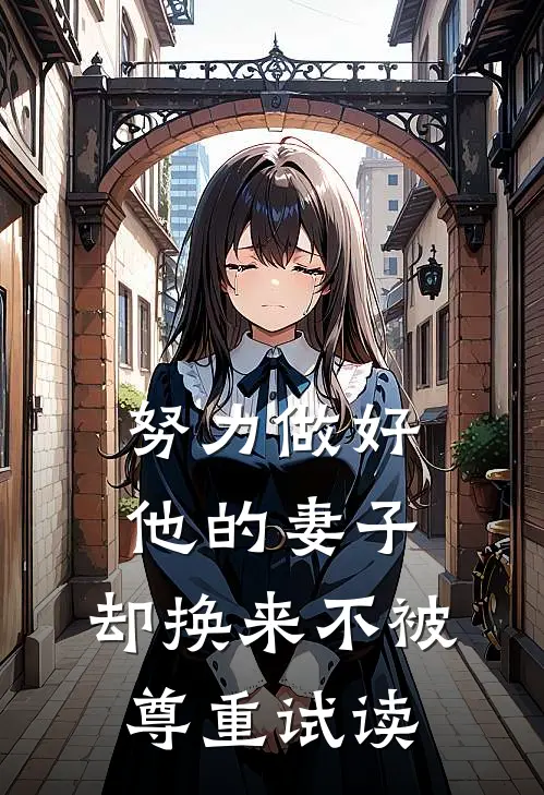 努力做好他的妻子，却换来不被尊重试读