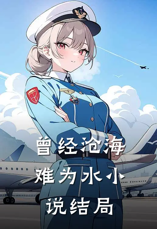 曾经沧海难为水小说结局