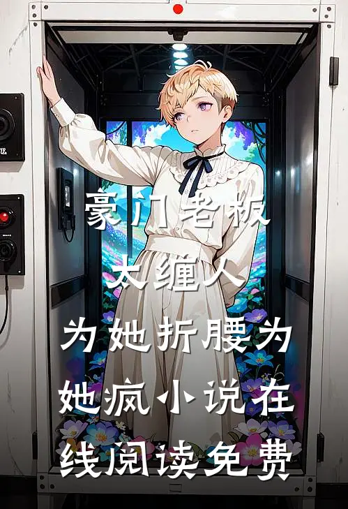 豪门老板太缠人，为她折腰为她疯小说在线阅读免费