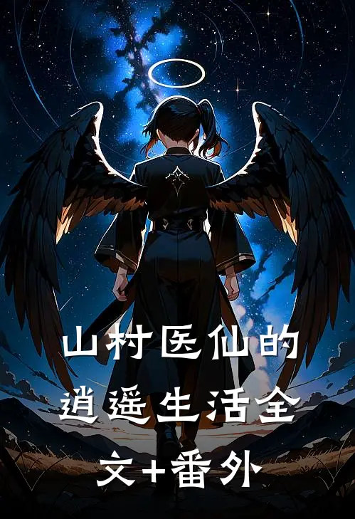 山村医仙的逍遥生活全文+番外