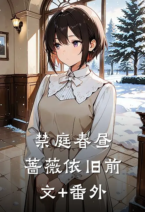 禁庭春昼，蔷薇依旧前文+番外