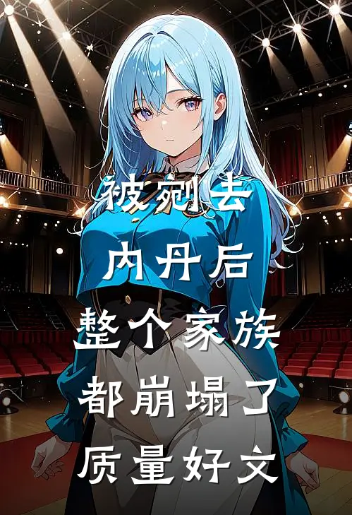 被剜去内丹后，整个家族都崩塌了质量好文