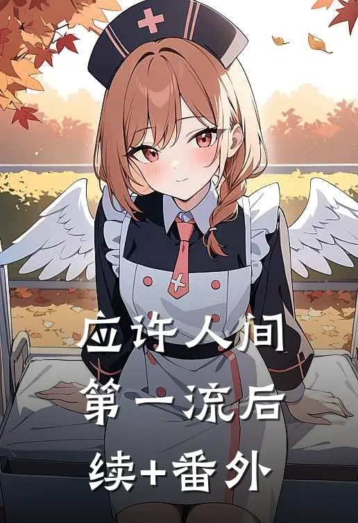 应许人间第一流后续+番外