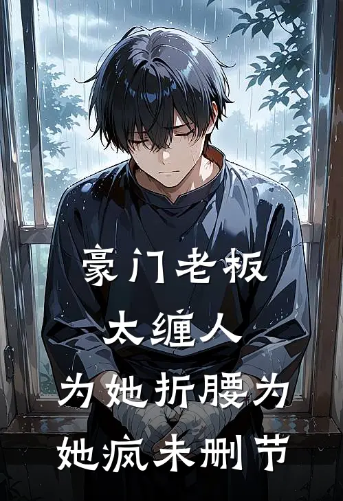 豪门老板太缠人，为她折腰为她疯未删节