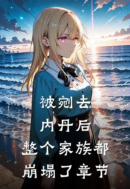 被剜去内丹后，整个家族都崩塌了章节