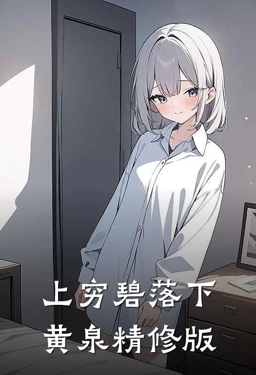上穷碧落下黄泉精修版