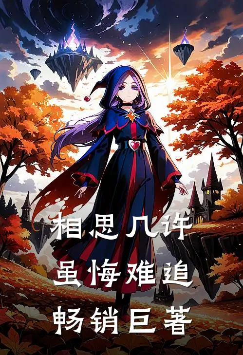 相思几许，虽悔难追畅销巨著