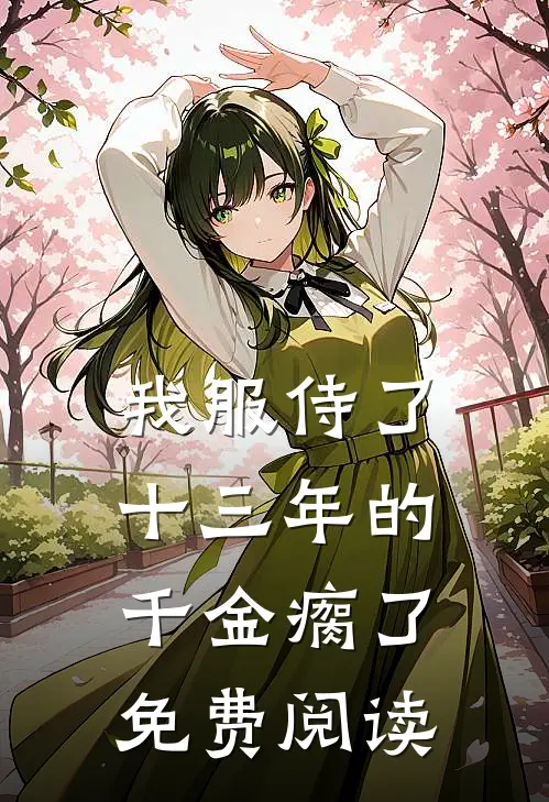 我服侍了十三年的千金瘸了免费阅读