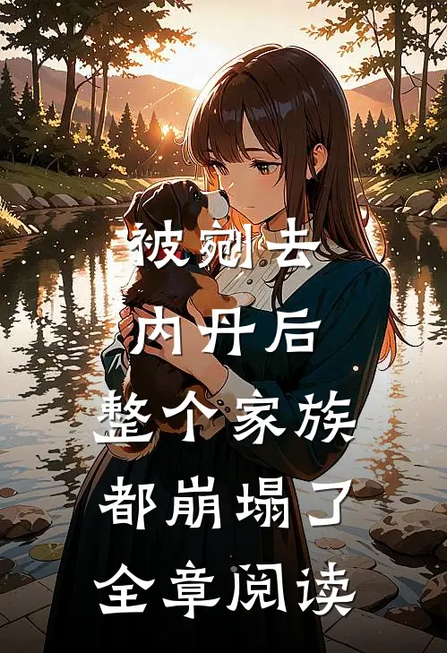 被剜去内丹后，整个家族都崩塌了全章阅读