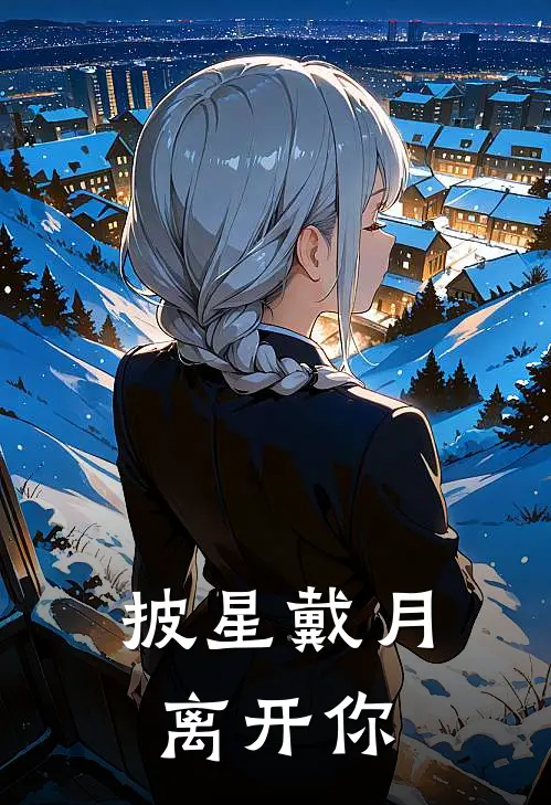 披星戴月离开你