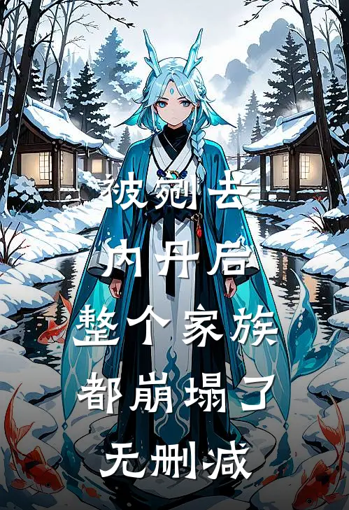 被剜去内丹后，整个家族都崩塌了无删减