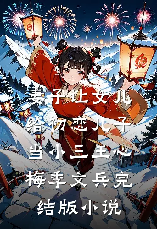 妻子让女儿给初恋儿子当小三王心梅季文兵完结版小说