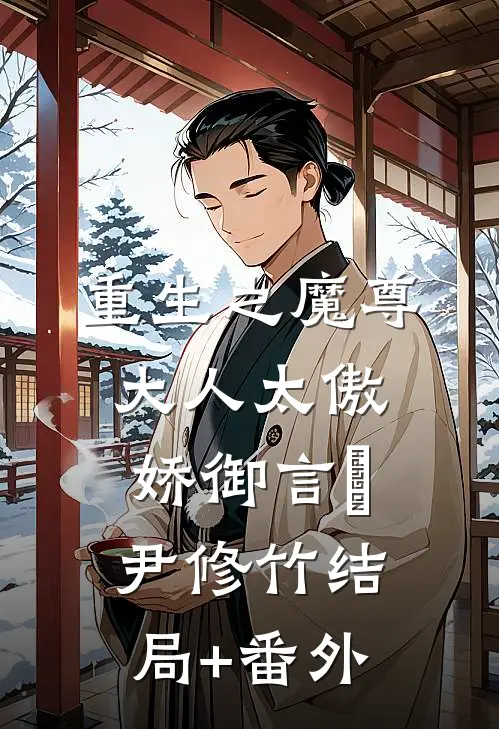 重生之魔尊大人太傲娇御言玥尹修竹结局+番外