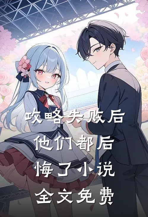 攻略失败后，他们都后悔了小说全文免费
