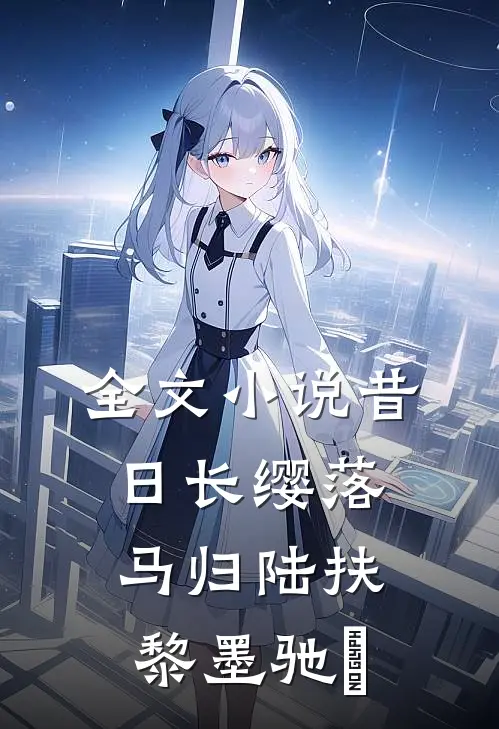 全文小说昔日长缨落马归陆扶黎墨驰徹