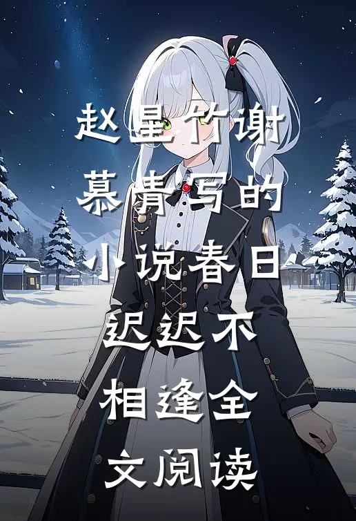 赵星竹谢慕青写的小说春日迟迟不相逢全文阅读