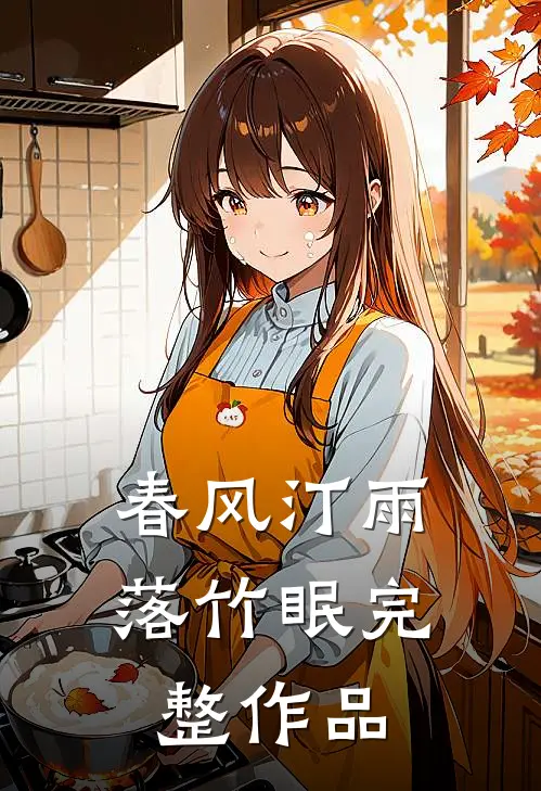 春风汀雨落竹眠完整作品