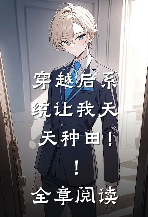 穿越后系统让我天天种田！！全章阅读