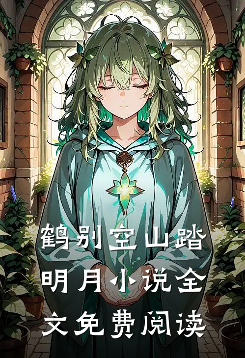 鹤别空山踏明月小说全文免费阅读