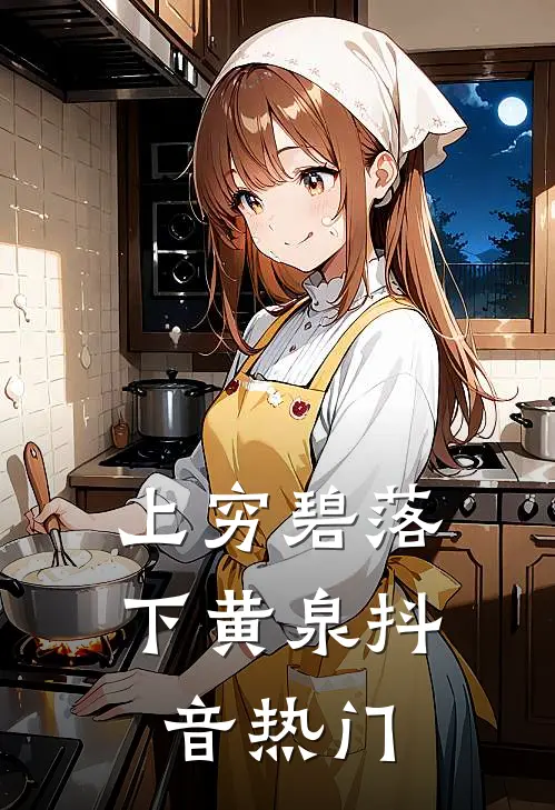 上穷碧落下黄泉抖音热门