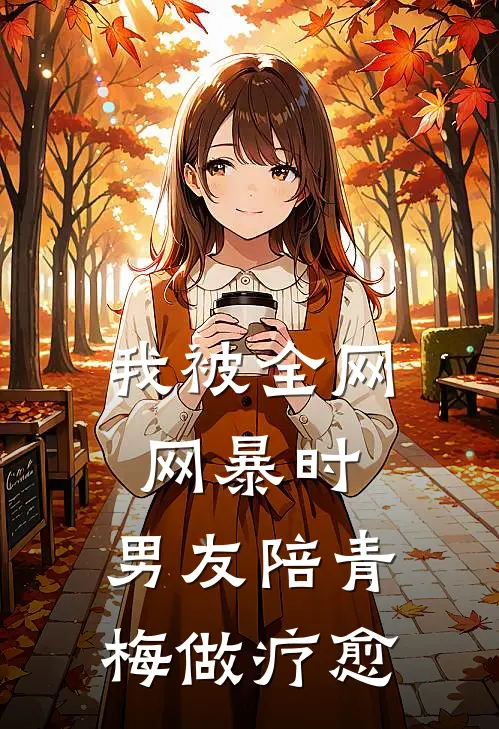 我被全网网暴时，男友陪青梅做疗愈