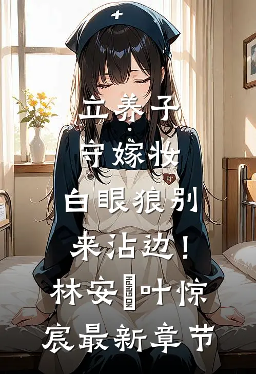 立养子，守嫁妆，白眼狼别来沾边！林安玥叶惊宸最新章节
