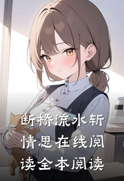 断桥流水斩情思在线阅读全本阅读