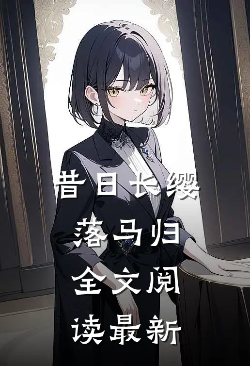 昔日长缨落马归全文阅读最新