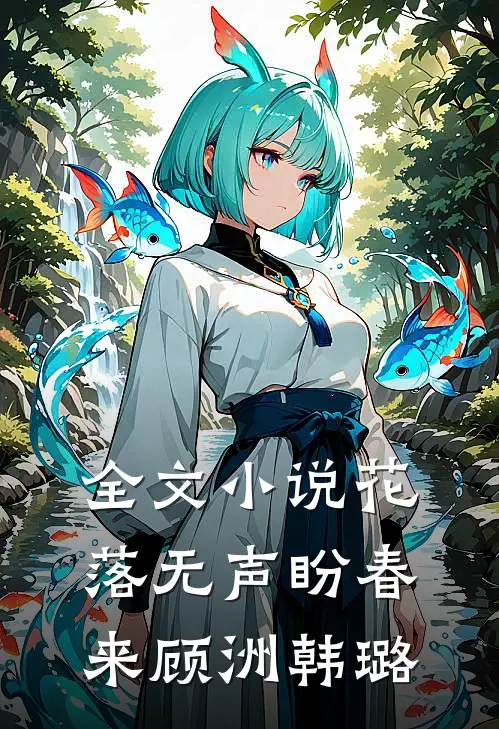 全文小说花落无声盼春来顾洲韩璐