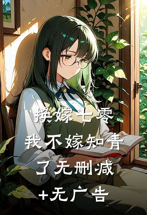 换嫁七零，我不嫁知青了无删减+无广告