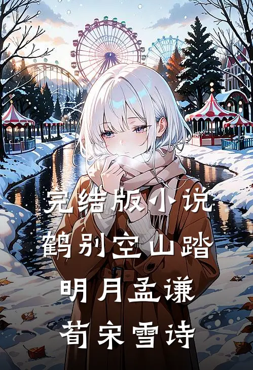 完结版小说鹤别空山踏明月孟谦荀宋雪诗