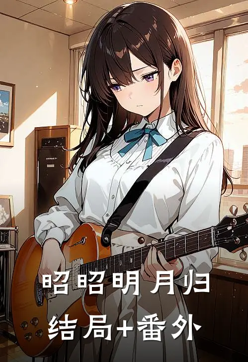昭昭明月归结局+番外