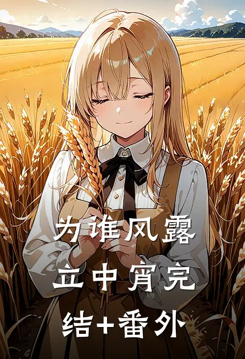 为谁风露立中宵完结+番外