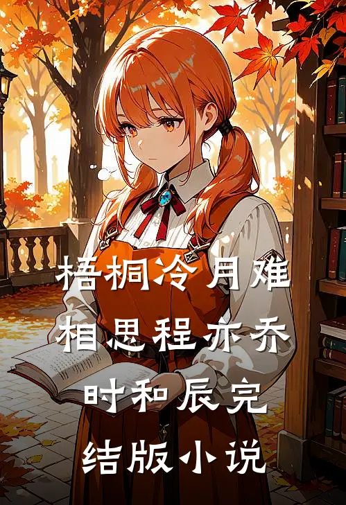 梧桐冷月难相思程亦乔时和辰完结版小说