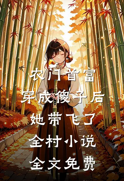农门首富：穿成傻子后她带飞了全村小说全文免费