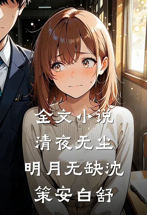 全文小说清夜无尘，明月无缺沈策安白舒