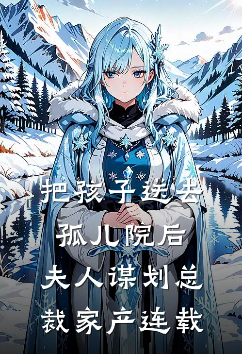 把孩子送去孤儿院后，夫人谋划总裁家产连载