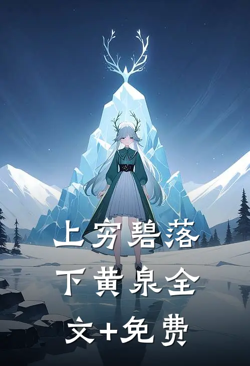 上穷碧落下黄泉全文+免费